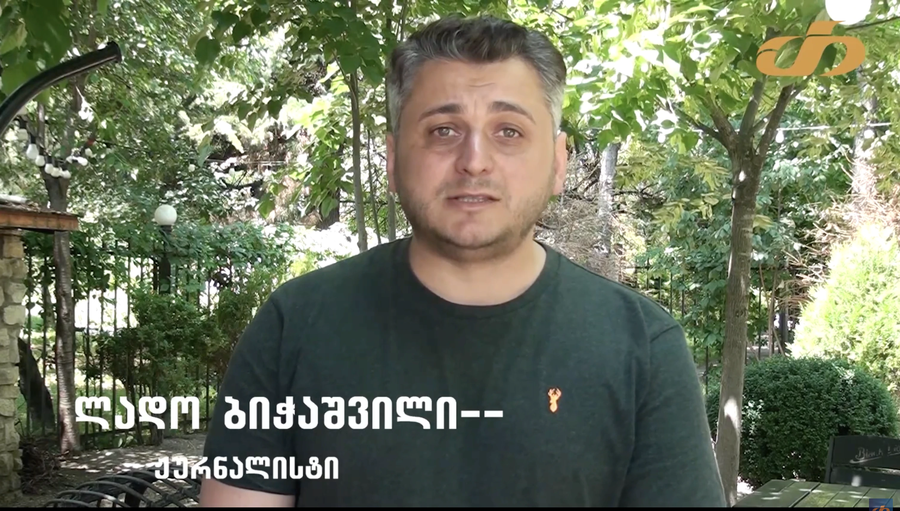 „ჩვენ ვხედავთ, რომ იმ მედიასაშუალებებს, რომლებიც ხელისუფლებისადმი ლოიალურად არიან განწყობილნი, საგადასახადო შეღავათები აქვთ, ხოლო იმ მედიასაშუალებებს, რომლებიც მათი კონტროლის მიღმა არიან, ასეთ პრობლემებთან გამკლავება უწევთ“, - ლადო ბიჭაშვილი, ჟურნალისტი.