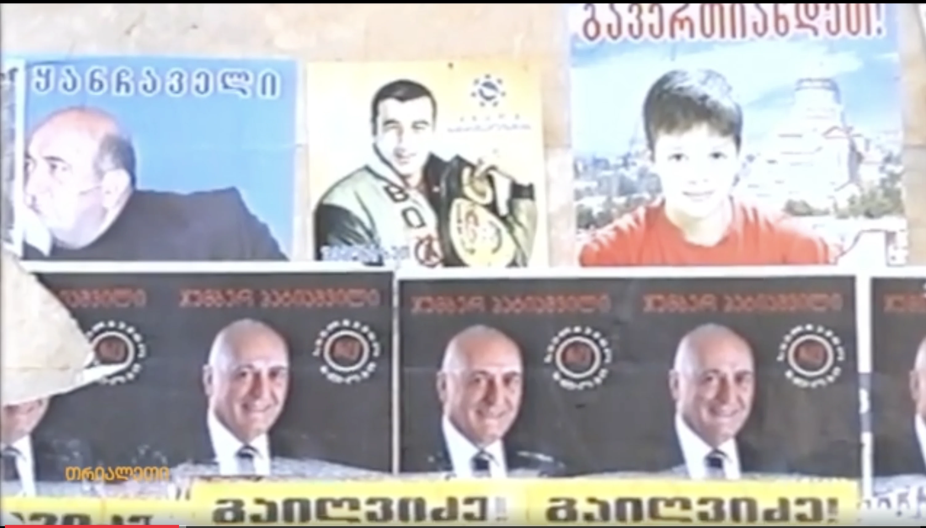 საარჩევნო პლაკატები გორში.  "თრიალეთის" არქივიდან.