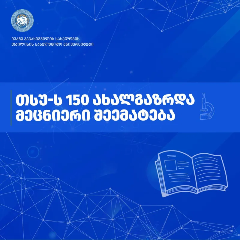 თსუ-ს 150 ახალგაზრდა მეცნიერი შეემატება