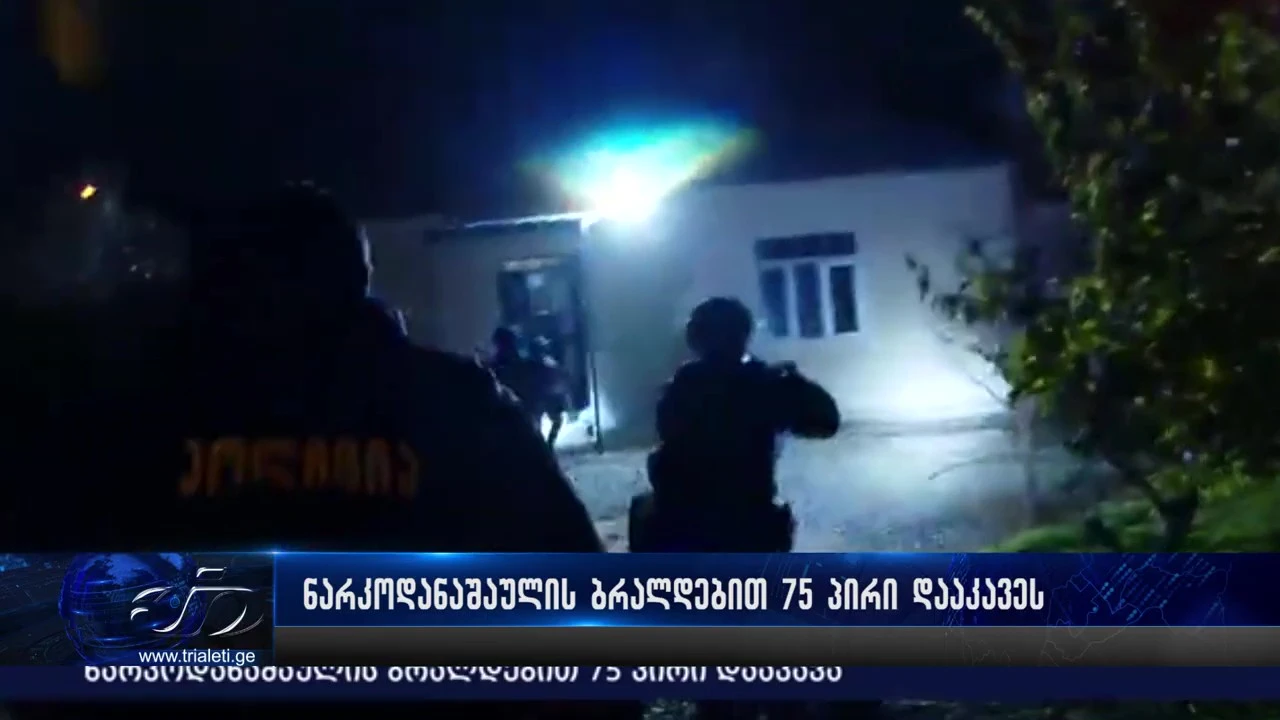 ნარკოდანაშაულის ბრალდებით 75 პირი დააკავეს