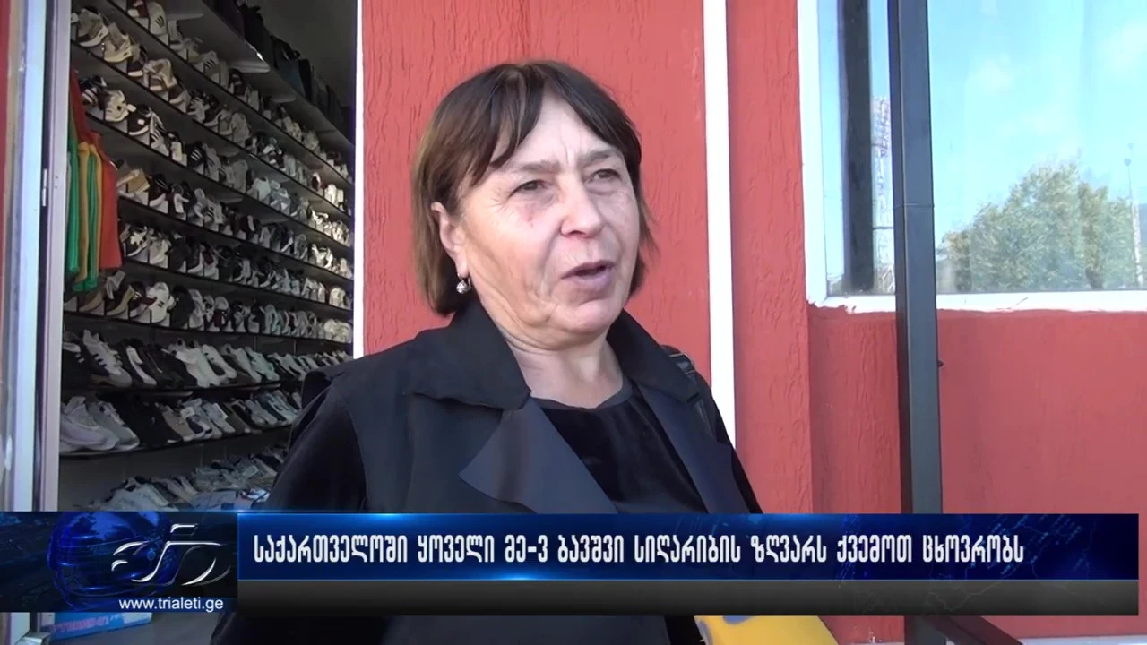 საქართველოში ყოველი მე-3 ბავშვი სიღარიბის ზღვარს ქვემოთ ცხოვრობს.