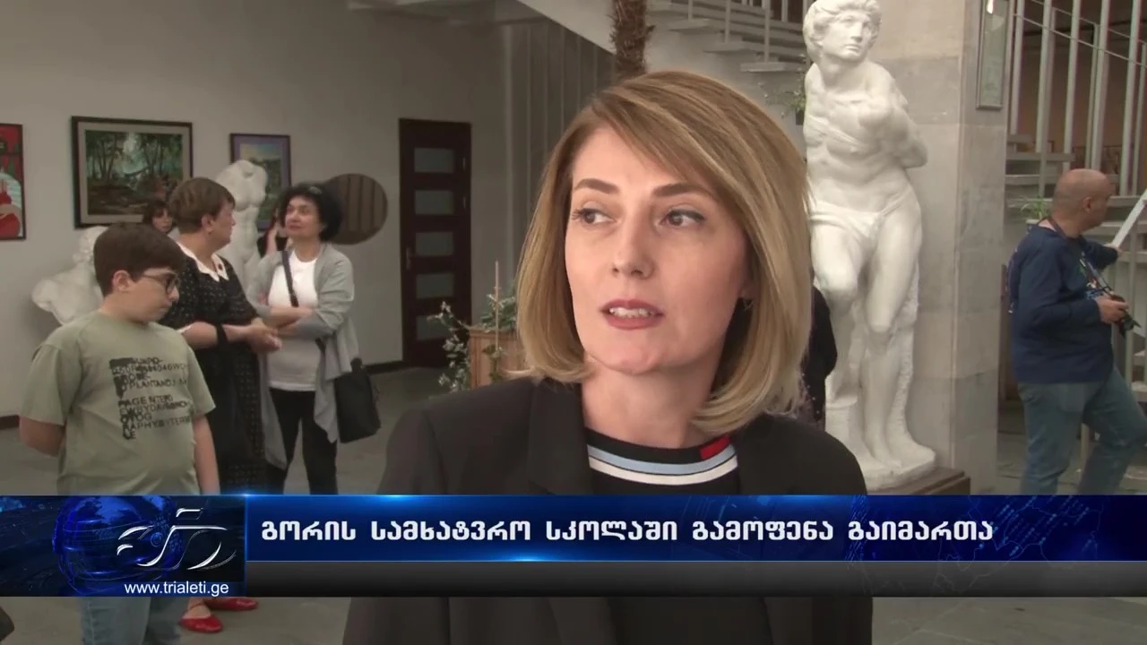 ანა ფერაძის სახელობის გორის სამხატვრო სკოლაში პედაგოგების ნამუშევრების გამოფენა მოეწყო