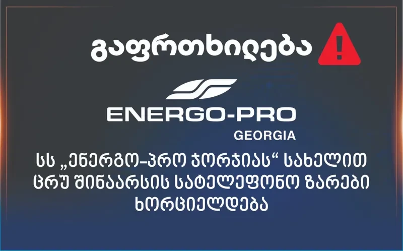 „ენერგო-პრო ჯორჯია“ - აბონენტებს უკავშირდებიან პირები, რომლებიც კომპანიის სახელით პირადი მონაცემების გაზიარებას ითხოვენ - აღნიშნული ზარები არის ცრუ შინაარსის და არანაირი კავშირი არ აქვს ჩვენს კომპანიასთან