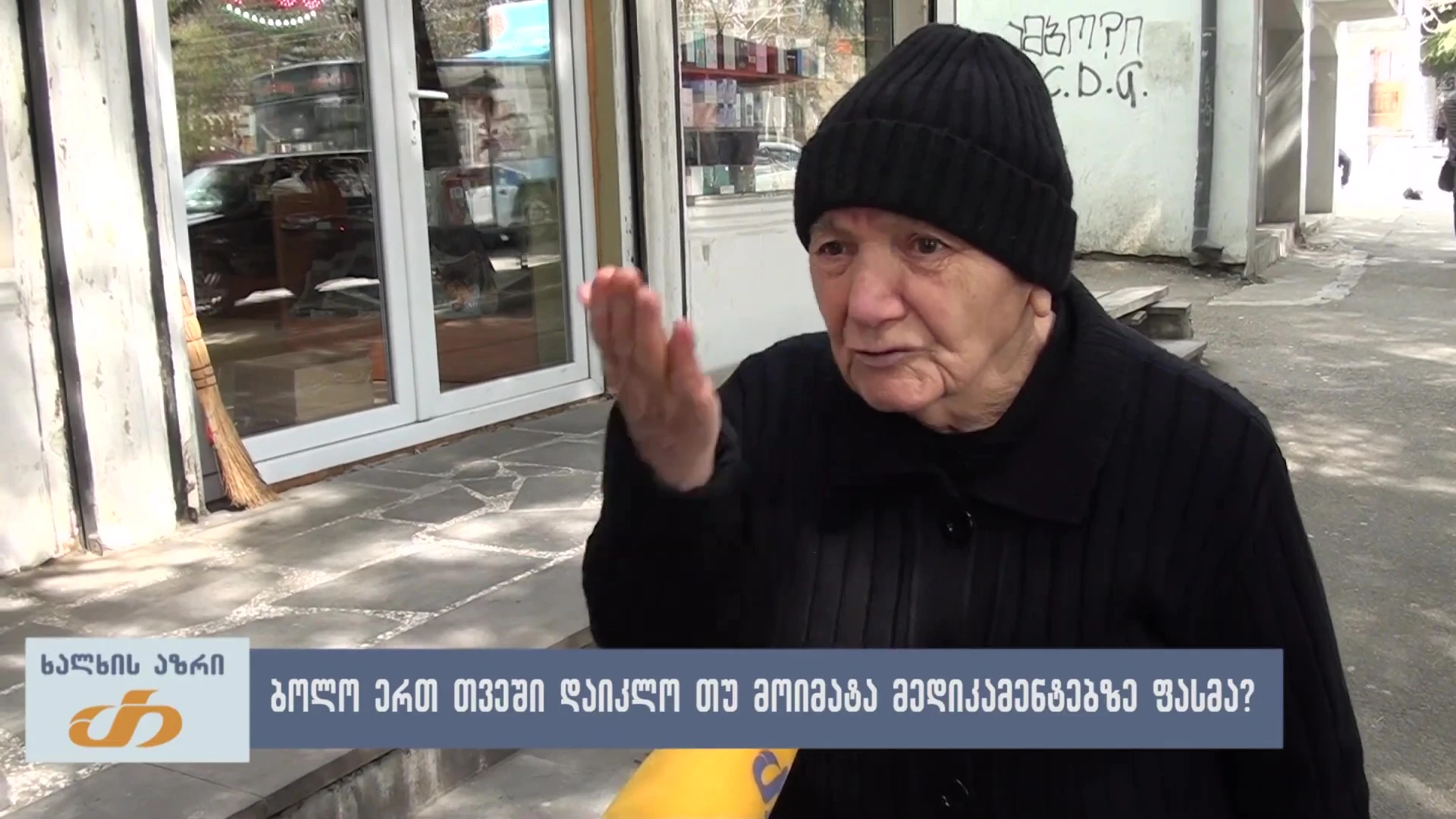 გაძვირდა თუ გაიაფდა მედიკამენტები ბოლო ერთ თვეში?