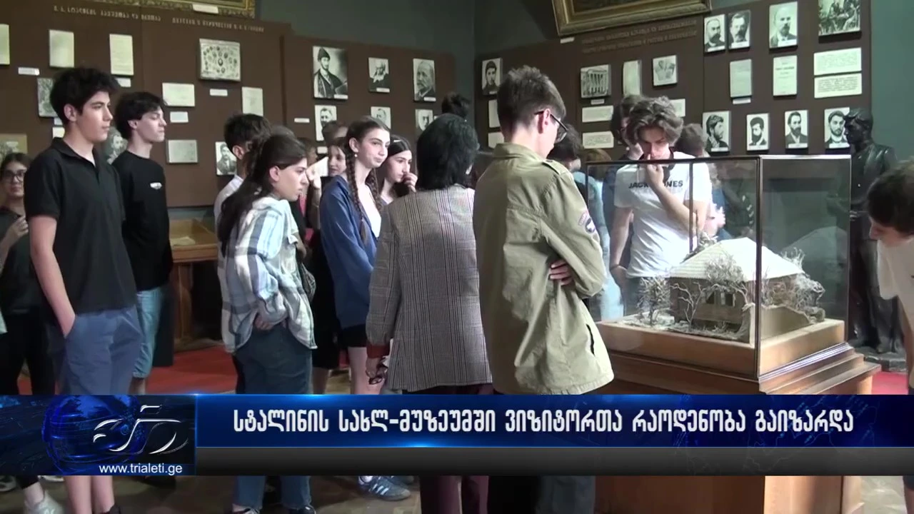 სტალინის მუზეუმში ვიზიტორთა რაოდენობა გაიზარდა