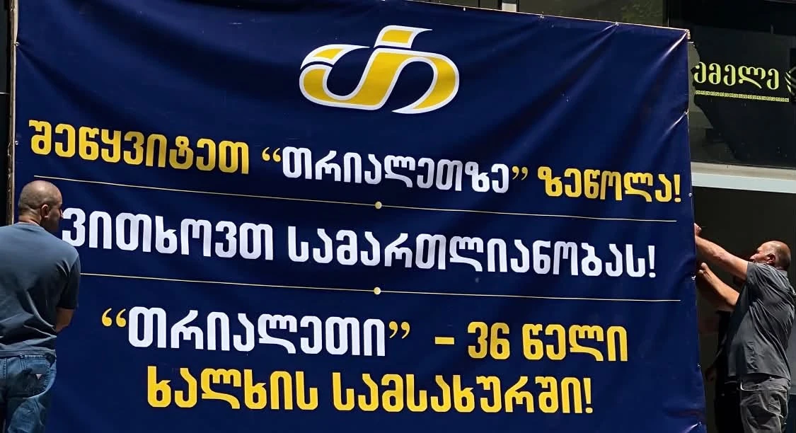 "თრიალეთის" მხარდამჭერთა აქციის რეზოლუცია - თავისუფალი მედიის, სამართლიანობისა და კანონის წინაშე თანასწორობის შესახებ.