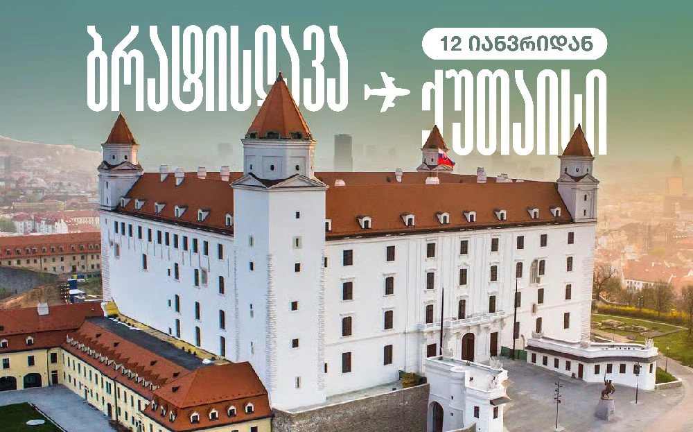 ქუთაისის საერთაშორისო აეროპორტიდან 2026 წლის 12 იანვრიდან ბრატისლავაში პირდაპირი რეისები შესრულდება