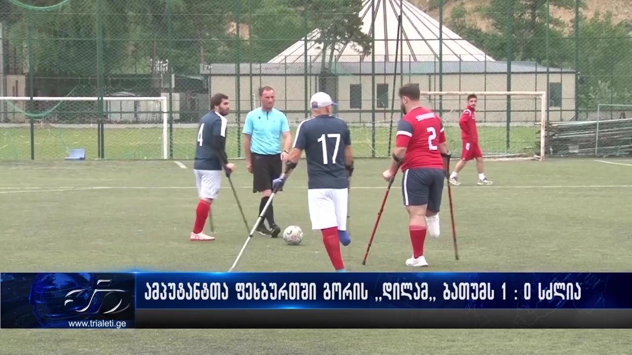 ამპუტანტთა ფეხბურთში, გორის „დილამ“ - ბათუმის ,,ბათუმს“ 1:0 სძლია.