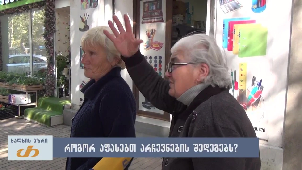 როგორ აფასებთ არჩევნების შედეგებს?