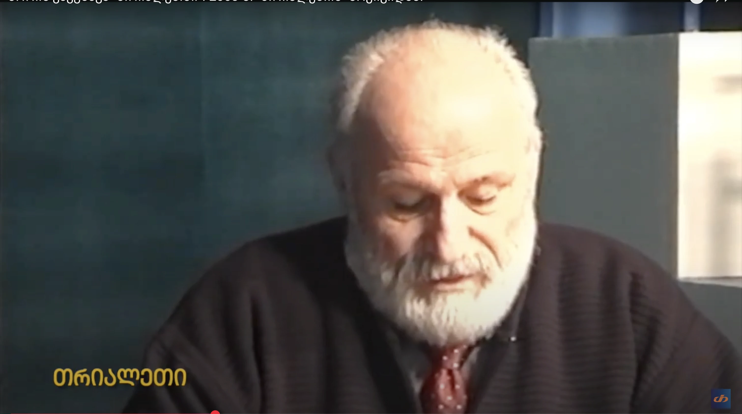 ბორის კაკუბავა "თრიალეთში". 2003 წ. "თრიალეთის" არქივიდან.