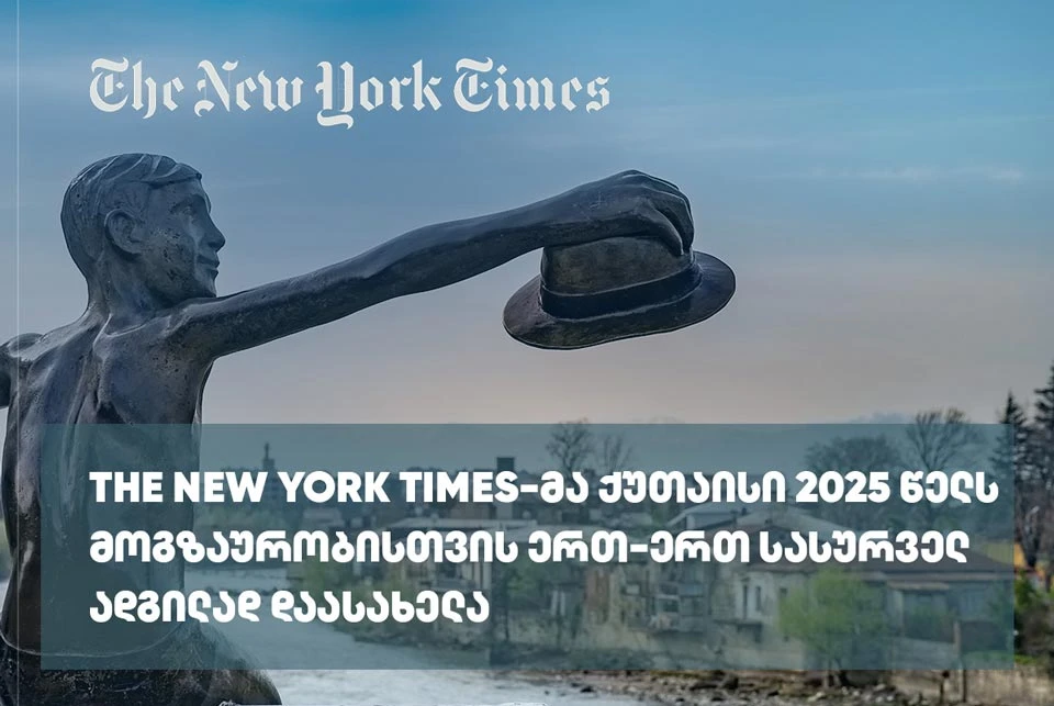 The New York Times-მა ქუთაისი 2025 წელს მოგზაურობისთვის ერთ-ერთ სასურველ ადგილად დაასახელა