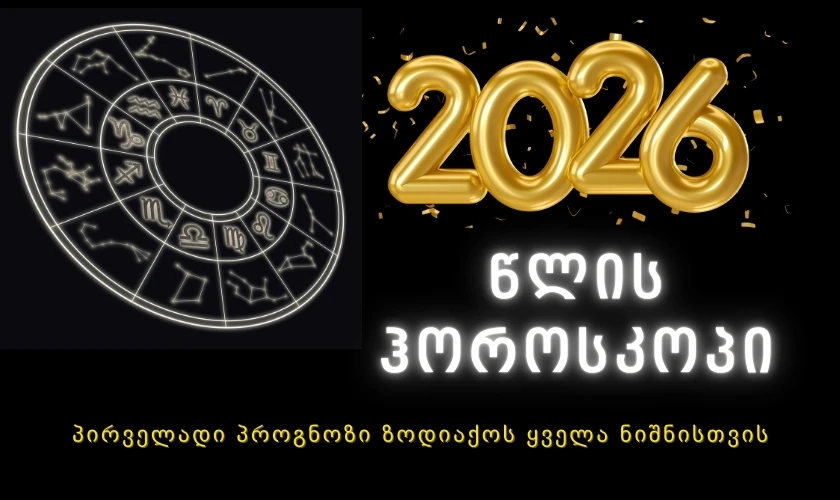 2026 წლის ჰოროსკოპი - პირველადი პროგნოზი ზოდიაქოს ყველა ნიშნისთვის