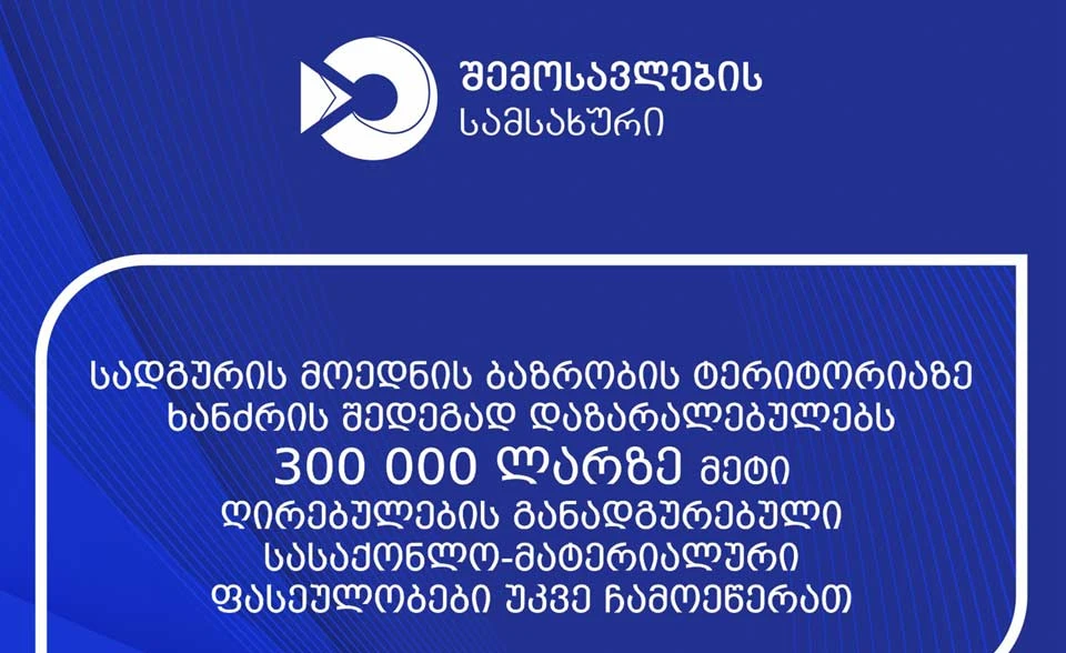 სადგურის მოედნის ბაზრობის ტერიტორიაზე ხანძრის შედეგად დაზარალებულებს 300 000 ლარზე მეტი ღირებულების განადგურებული სასაქონლო-მატერიალური ფასეულობები ჩამოეწერათ