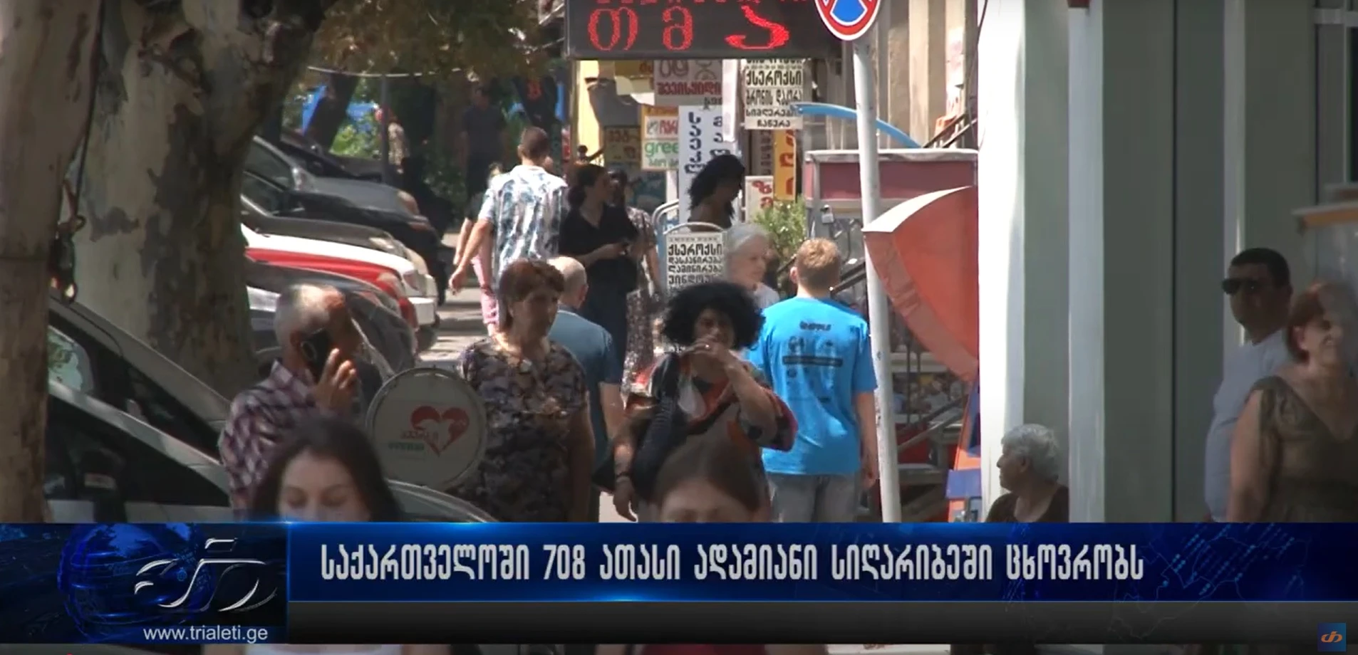 საქართველოში 708 ათასი ადამიანი სიღარიბეში ცხოვრობს