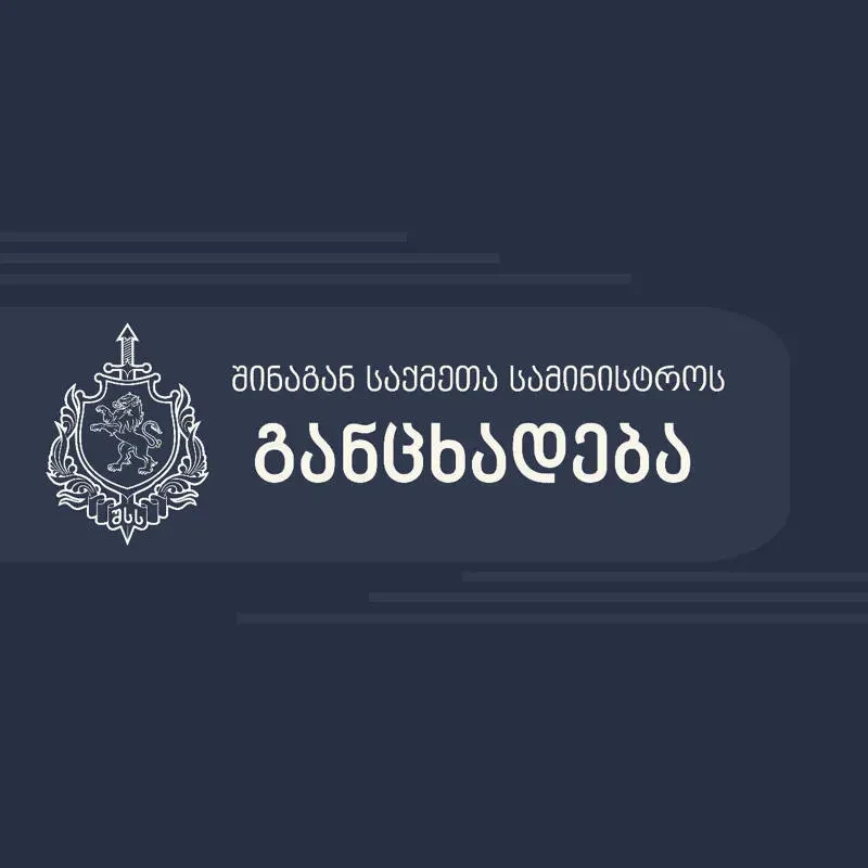 შსს - ერთ-ერთი მედიასაშუალების მიერ გდდ-ის ხელმძღვანელის შესახებ სიუჟეტი დეზინფორმაციულია და მიზნად ისახავს შსს-სა და აღნიშნული დეპარტამენტის დისკრედიტაციას - რომან ქარცივაძის მიმართ ბრალდებები არის ტყუილი