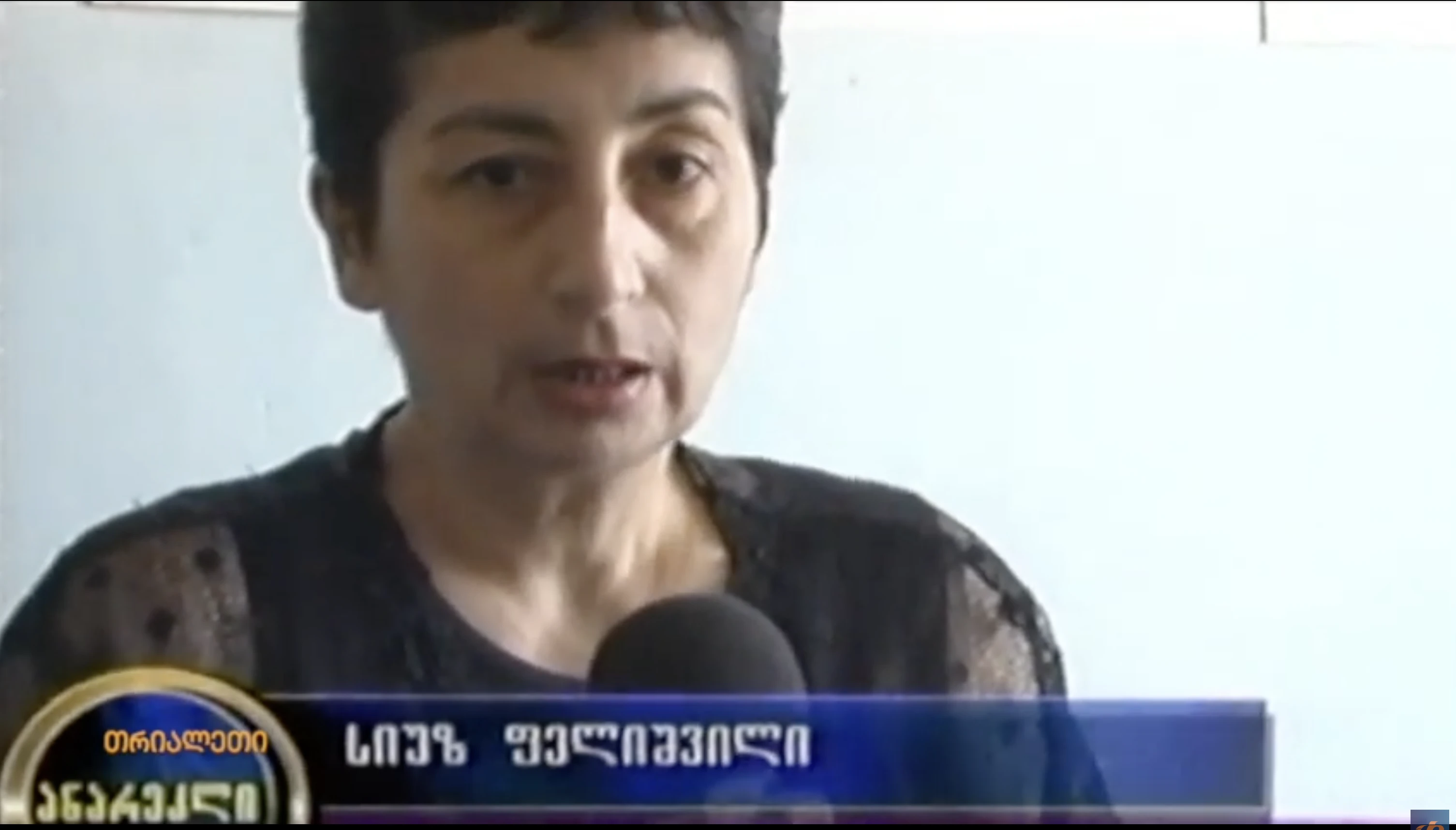 დაპირისპირება კიწნისის სკოლაში.  2005 წ.  თრიალეთის არქივი.