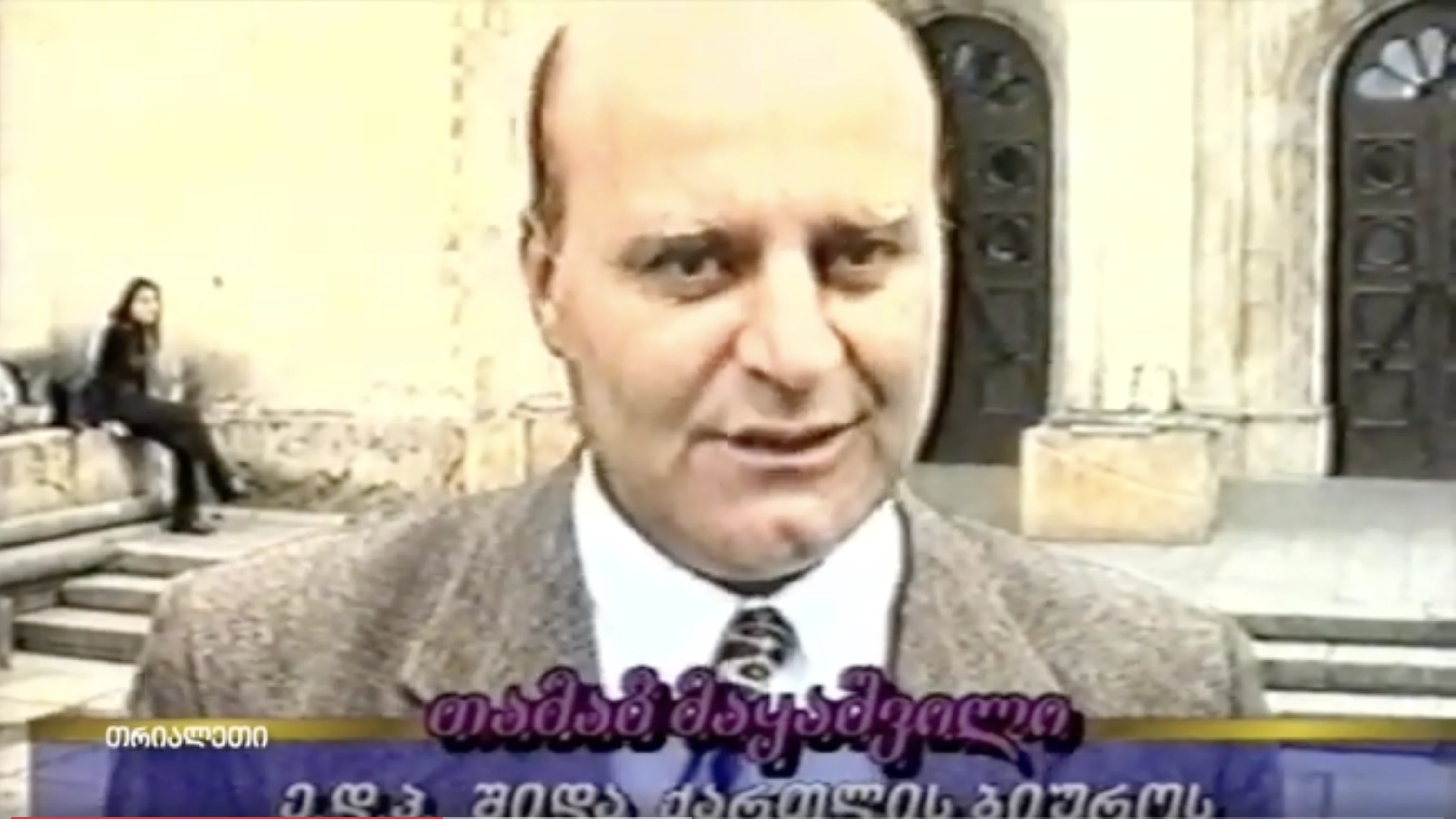 მოშე მამისთვალოვის იუბილე.  1999 წ.   "თრიალეთის" არქივი.