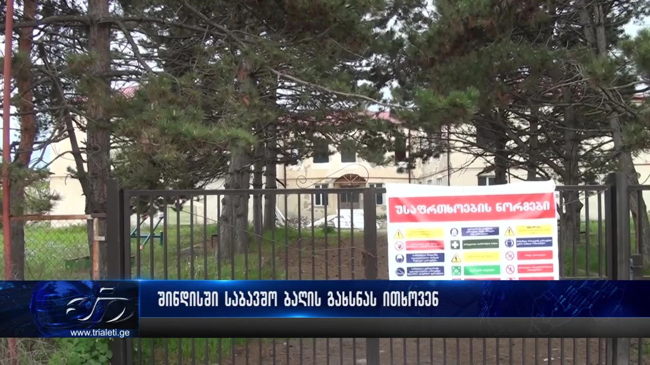 შინდისში საბავშო ბაღის გახსნას ითხოვენ