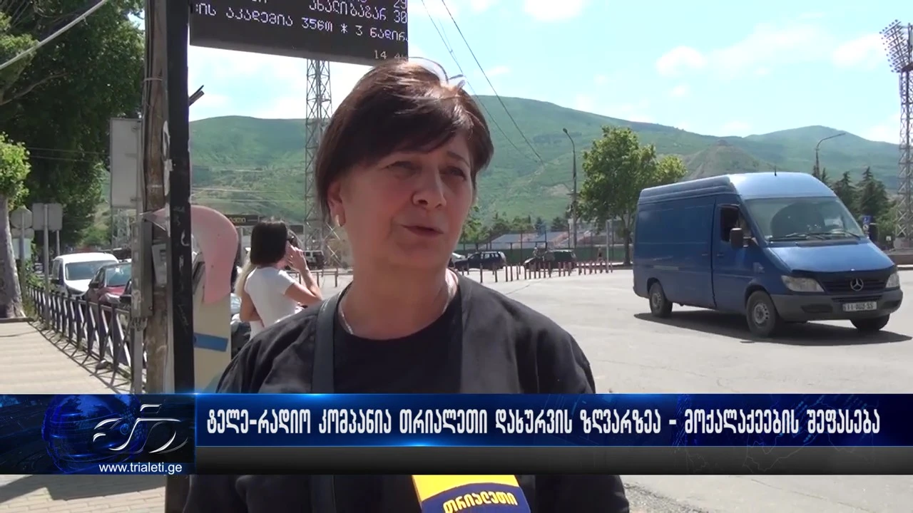 ტ,ვ ,,თრიალეთი,, დახურვის ზღვარზე - მოქალაქეების შეფასებები