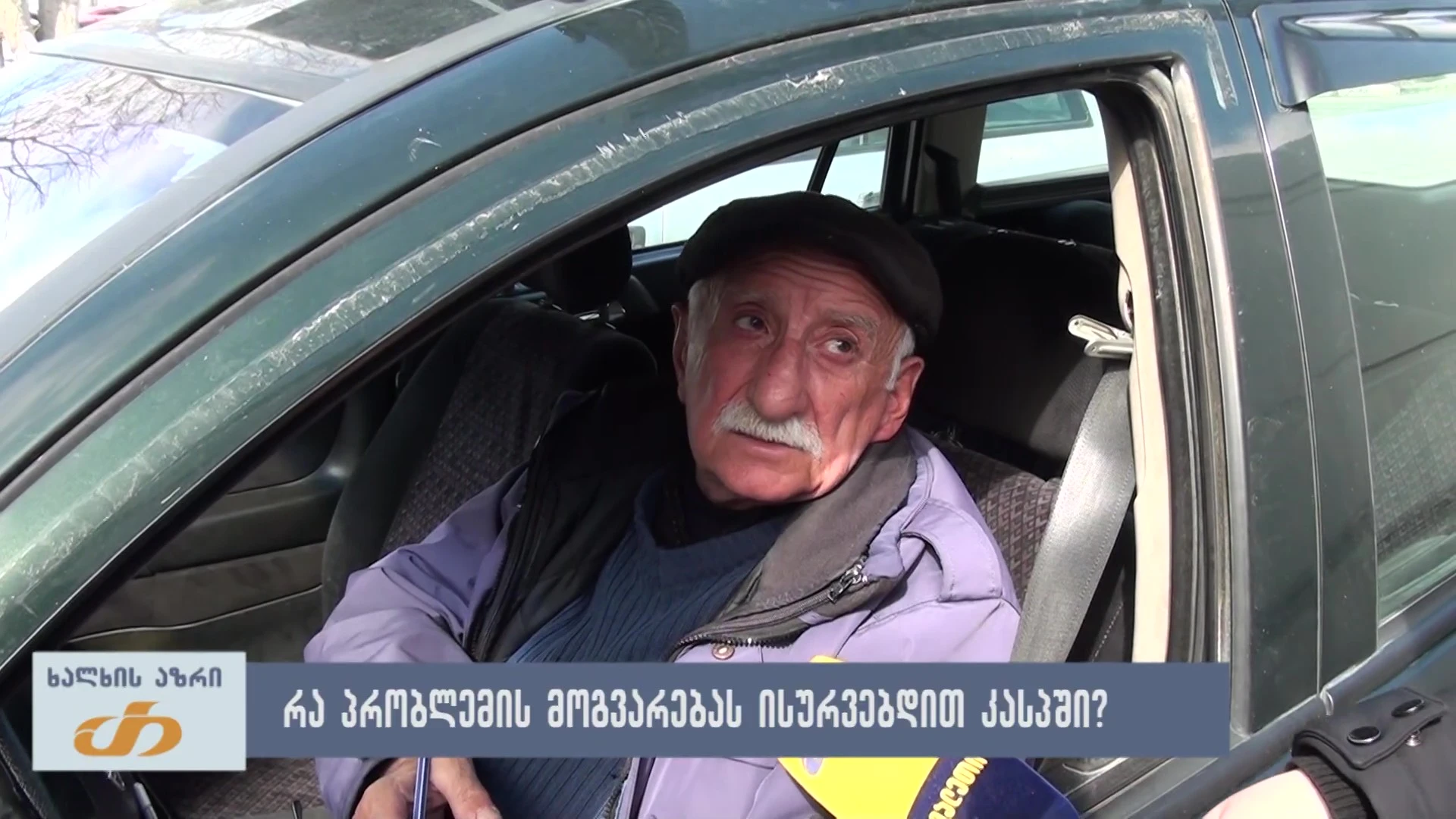 რა პრობლემის მოგვარებას ისურვებდით კასპში? - ხალხის აზრი