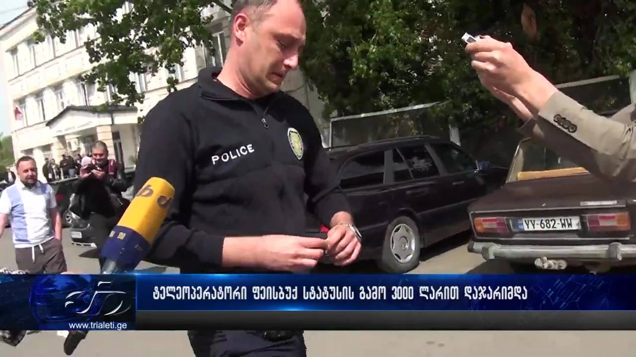 ტელეოპერატორი, ლაშა ჯიოშვილი სოციალურ ქსელში სტატუსის გამო 3000 ლარით დააჯარიმეს