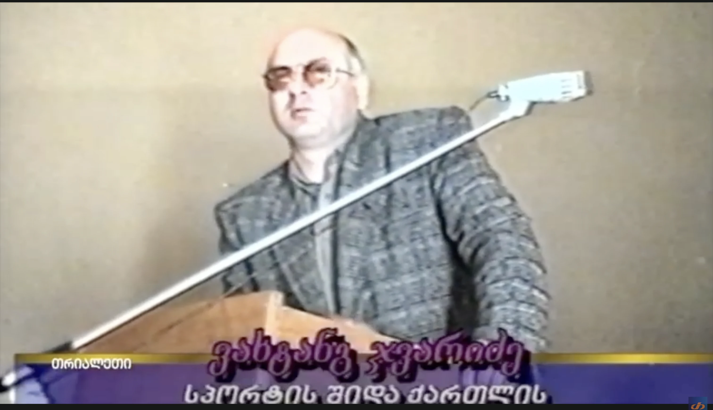 პოლიტიკური გაერთიანება "სპორტული საქართველოს" დაფუძნება გორში.  1999 წ.  "თრიალეთის არქივი.