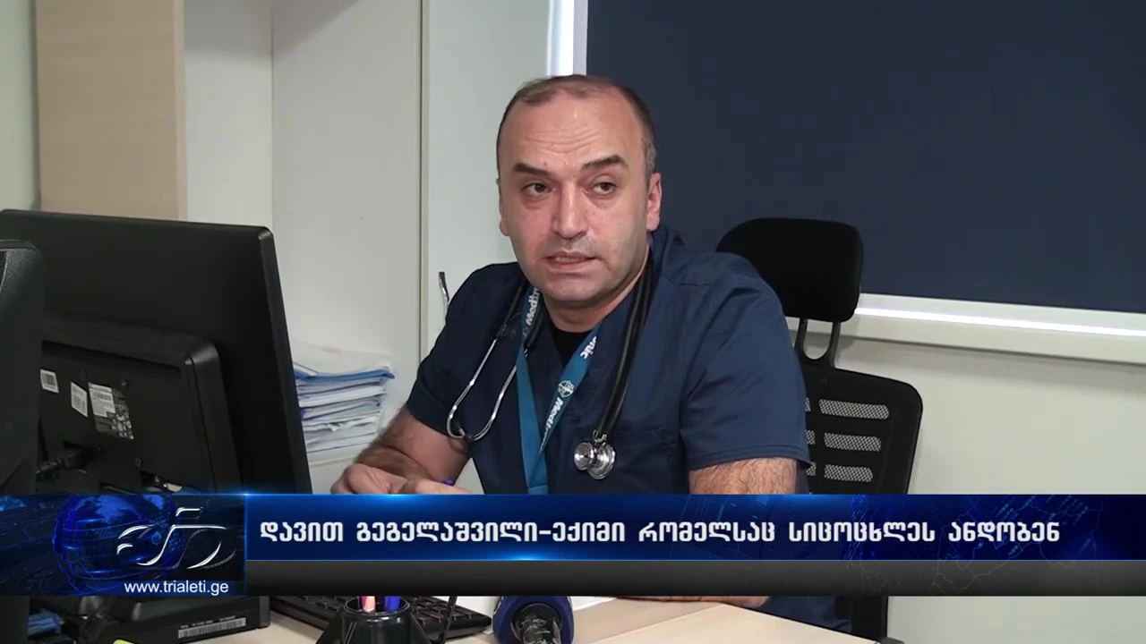 დავით გეგელაშვილი - ექიმი, რომელსაც სიცოცხლეს ანდობენ