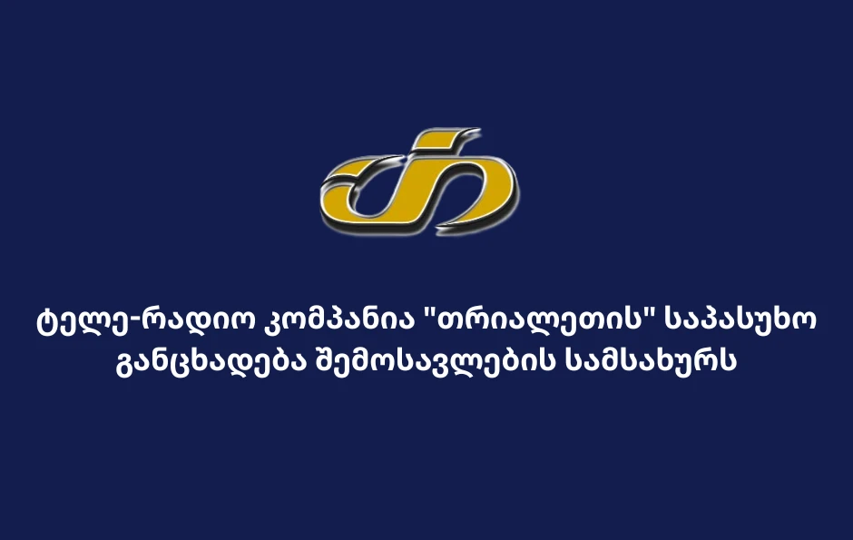 📌 ტელე-რადიო კომპანია "თრიალეთის" საპასუხო განცხადება შემოსავლების სამსახურს