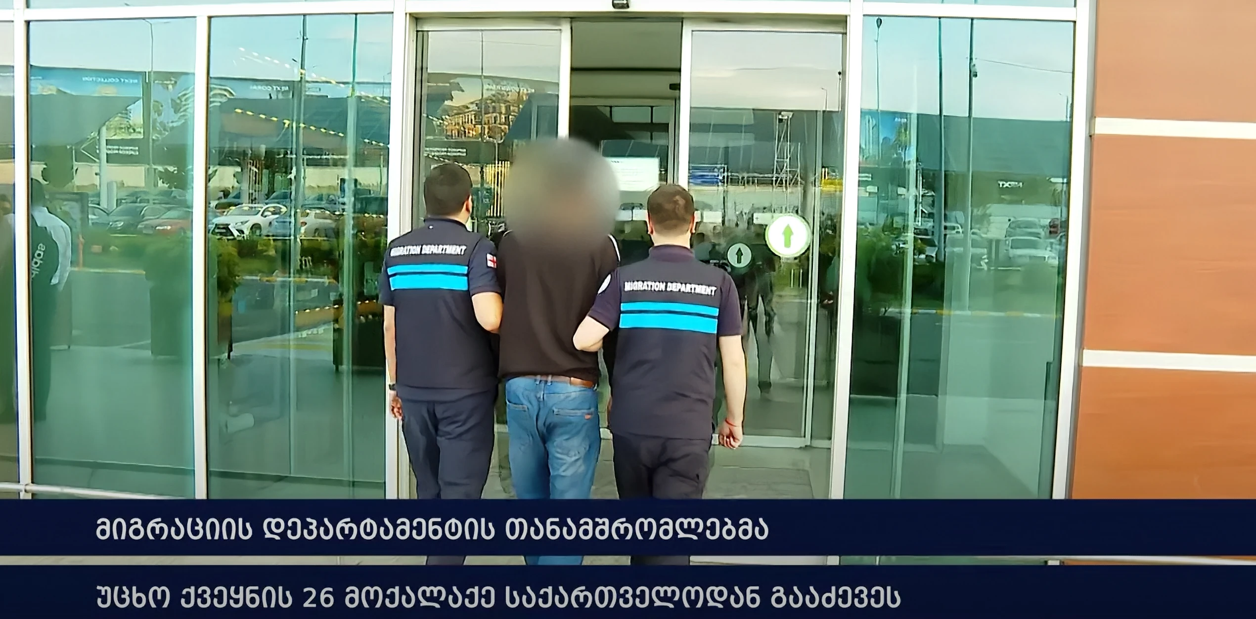 მიგრაციის დეპარტამენტის თანამშრომლებმა უცხო ქვეყნის 26 მოქალაქე საქართველოდან გააძევეს