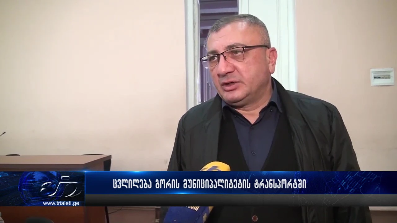 ცვლილება გორის მუნიციპალიტეტის ტრანსპორტში