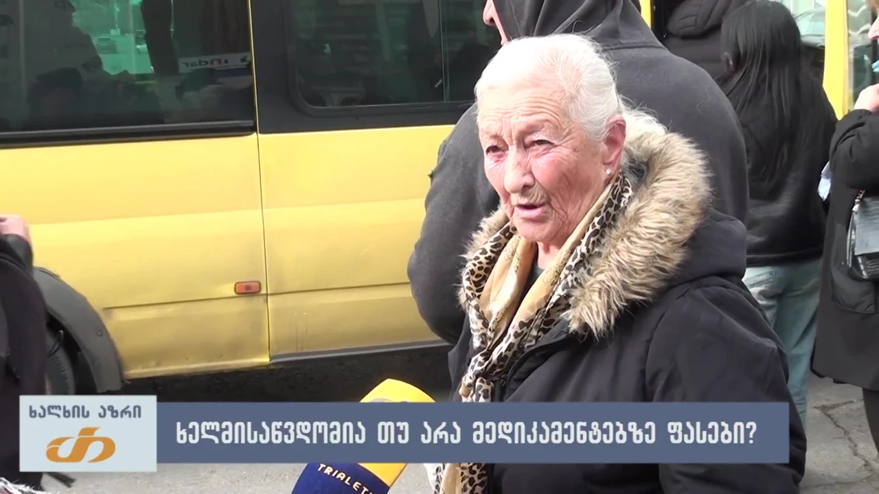 ხელმისაწვდომია თუ არა მედიკამენტებზე ფასები? - ხალხის აზრი