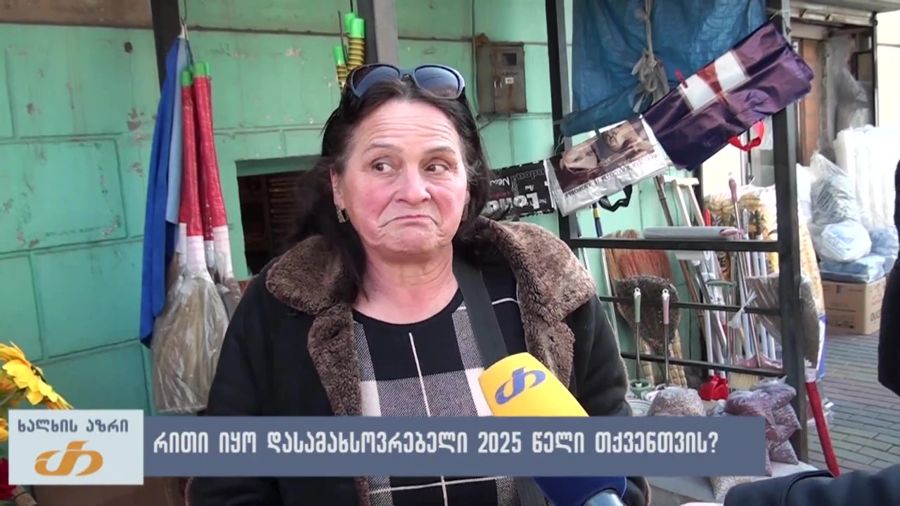 რითი იყო დასამახსოვრებელი 2025 წელი თქვენთვის?