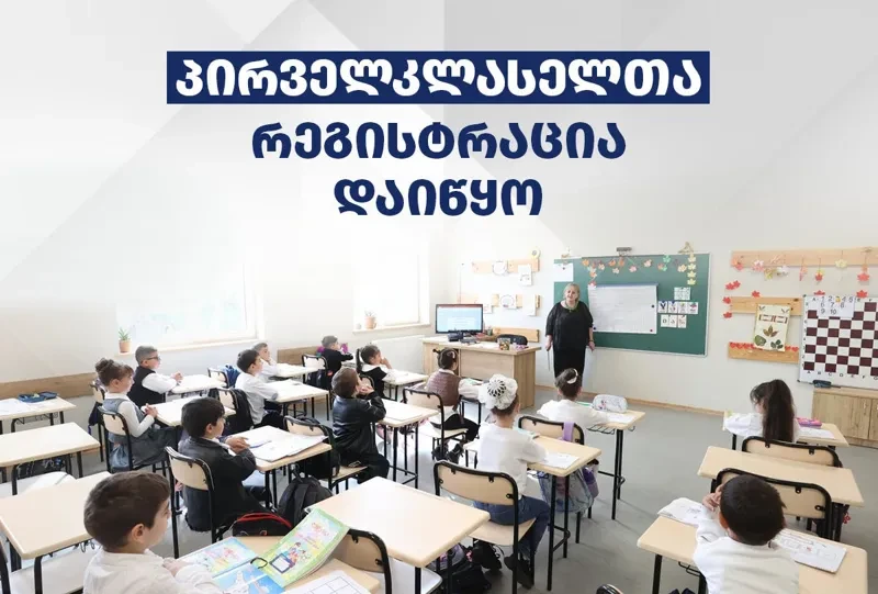 საქართველოს განათლების, მეცნიერებისა და ახალგაზრდობის სამინისტრომ 2026-2027 სასწავლო წლისთვის საჯარო სკოლებში პირველკლასელთა რეგისტრაციისთვის ვადები და პირობები განსაზღვრა. რეგისტრაცია დღეს, 18 თებერვალს დაიწყო