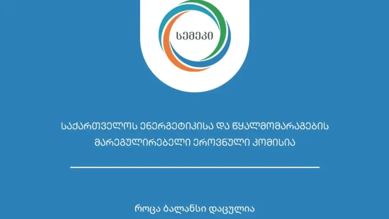 სემეკმა 2 თვეში მოქალაქეებს უსაფუძვლოდ დარიცხული 350 ათასი ლარი ჩამოაწერა