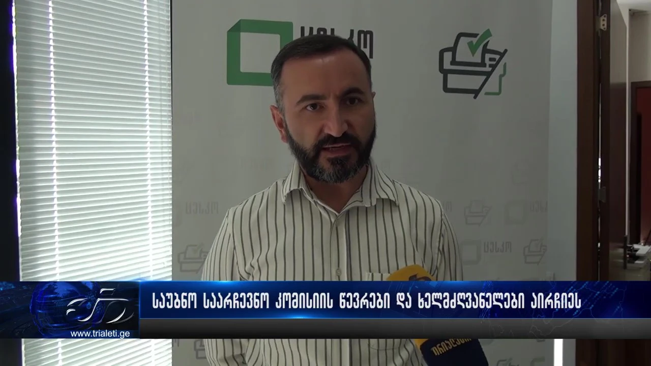 გორში საუბნო კომისიის წევრები და ხელმძღვანელები აირჩიეს