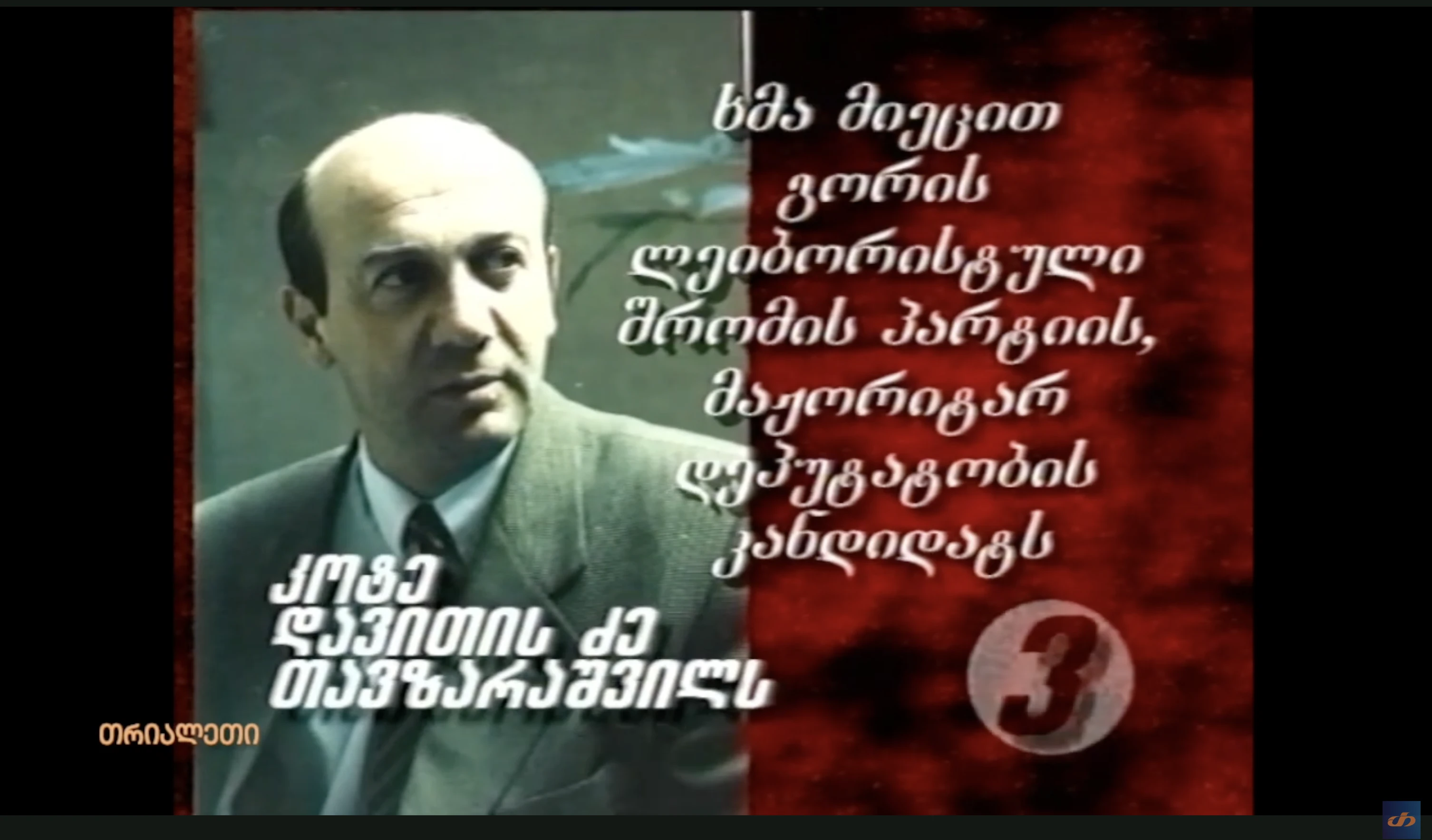 კოტე თავზარაშვილის რეკლამა.  1999 წ.  თრიალეთის არქივი.