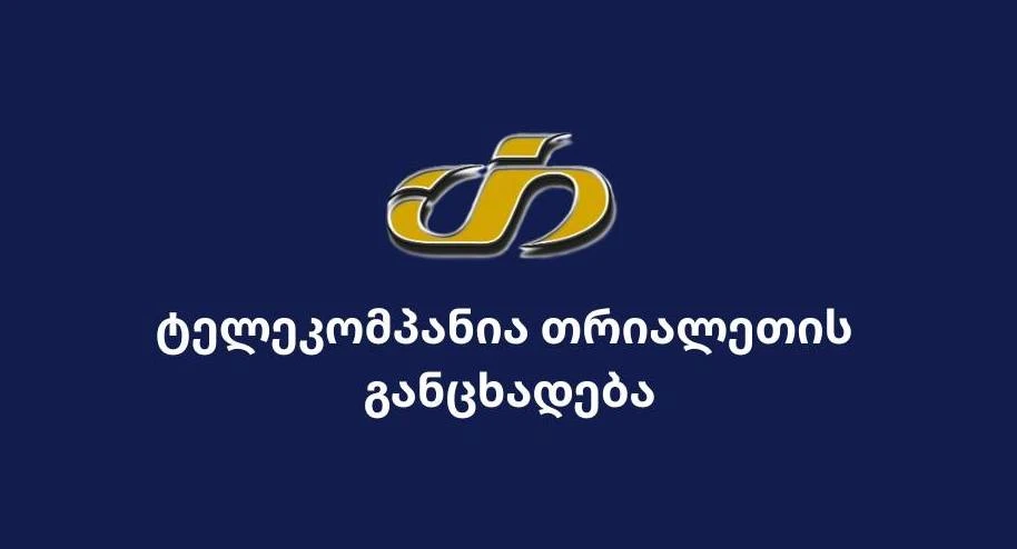 ფინანსთა სამინისტროს ქმედებები „თრიალეთის“ მიმართ: კანონდარღვევისა და დისკრიმინაციის ფაქტები