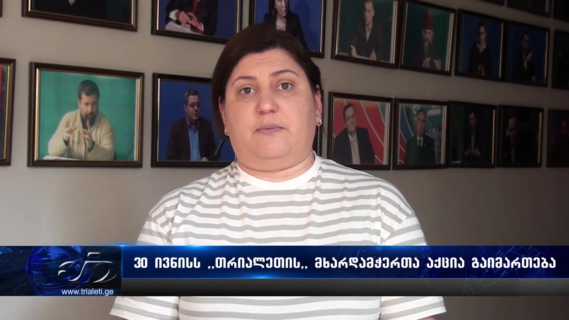 ერთი წელი სახელმწიფო ზეწოლის ქვეშ! 30 ივნისს, 13:00 საათზე, გორში, კინოთეატრ "გამარჯვების" წინ გაიმართება "თრიალეთის" მხარდამჭერთა აქცია.