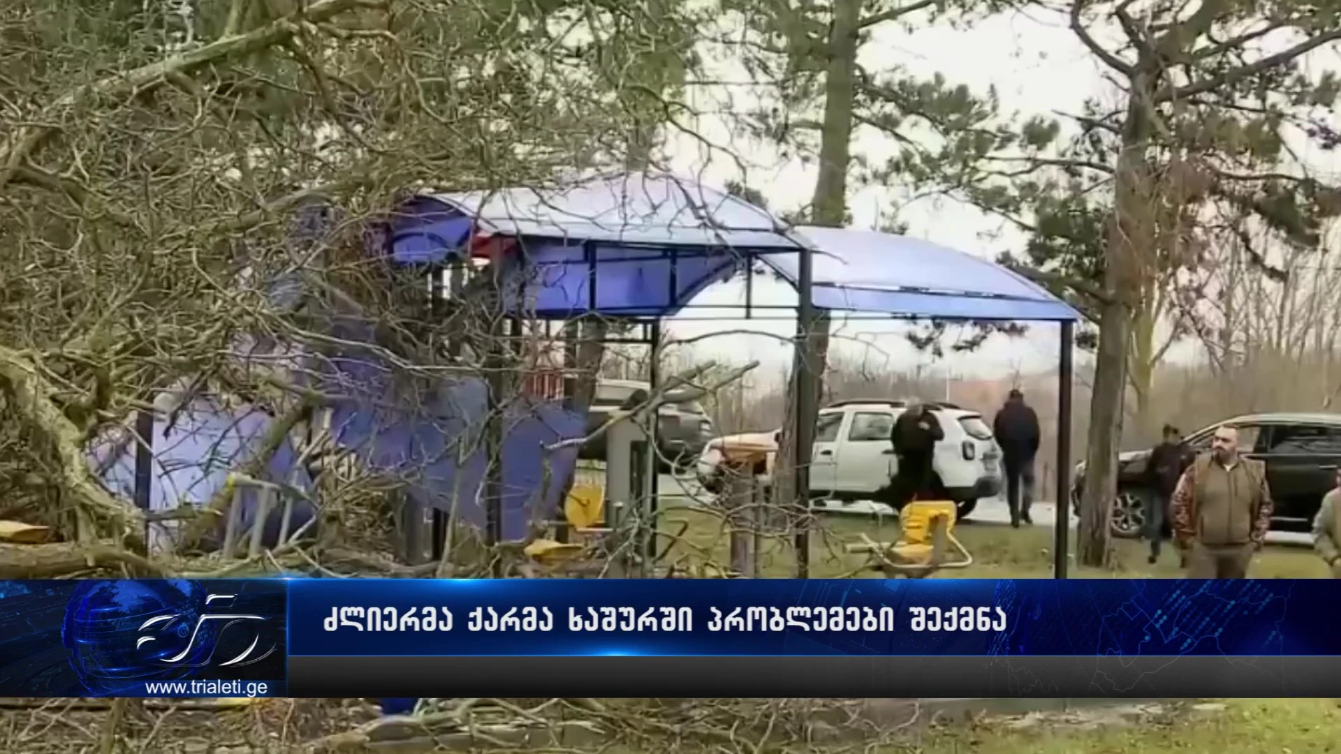 მოგლეჯილი სახურავები, წაქცეული ხეები და დაზიანებული სახლები - ხაშურის მუნიციპალიტეტში სტიქიას ებრძვიან