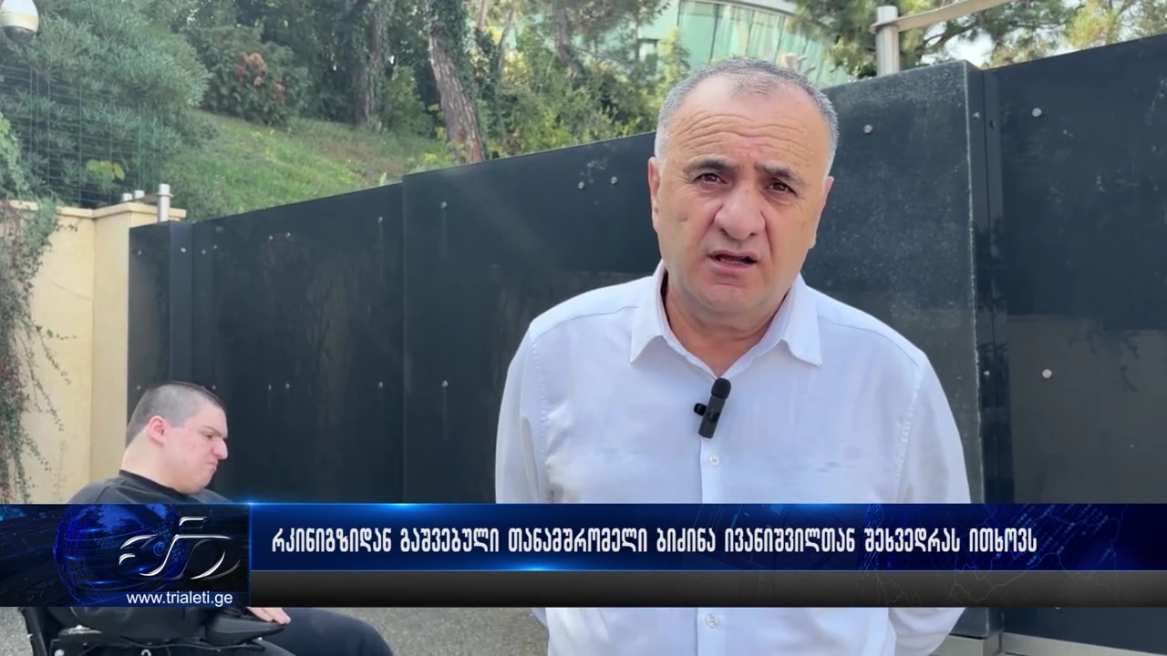 რკინიგზიდან გათავისუფლებული თანამშრომელი ბიძინა ივანიშვილთან შეხვედრას ითხოვს