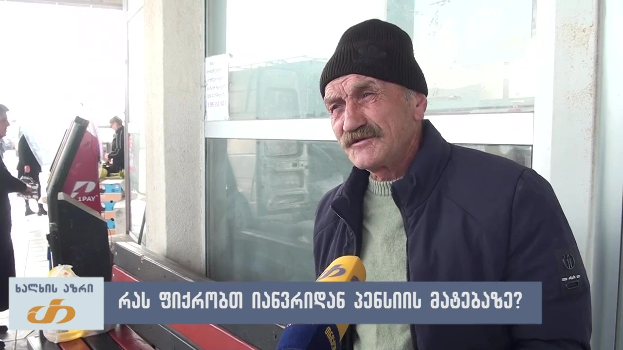 ⭕️ რას ფიქრობთ იანვრიდან პენსიის 20 და 45 ლარით ზრდაზე? - ხალხის აზრი