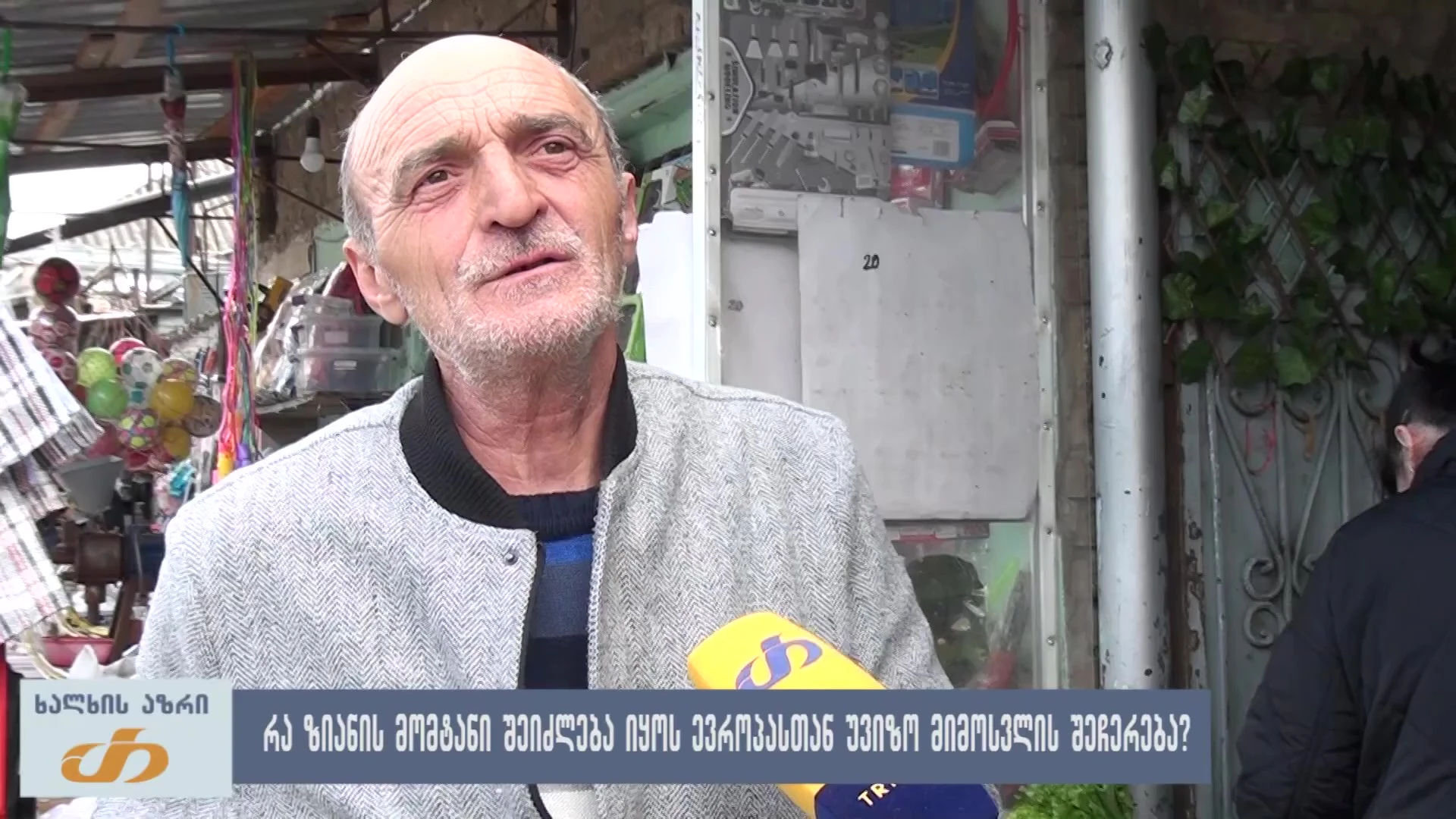 🔻 რა ზიანის მომტანი შეიძლება იყოს ევროკავშირთან უვიზო მიმოსვლის შეჩერება? - ხალხის აზრი