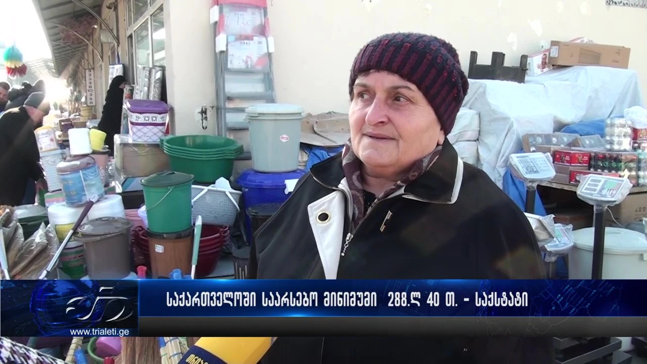 📌 როგორ აფასებენ რიგითი მოქალაქეები საქსტატის მონაცემებს, რომლის მიხედვითაც საქართველოში საარსებო მინიმუმი 288 ლარი და 40 თეთრია.