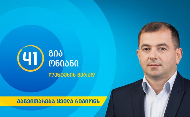 📍 სამსახურებრივი უფლებამოსილების ბოროტად გამოყენების ფაქტზე, ლენტეხის მუნიციპალიტეტის ყოფილი მერი გია ონიანი, ასევე, არქიტექტურის და ზედამხედველობის სამსახურების ხელმძღვანელები : ნუგზარ ტვილდიანი და გიორგი გულბანი დააკავეს.