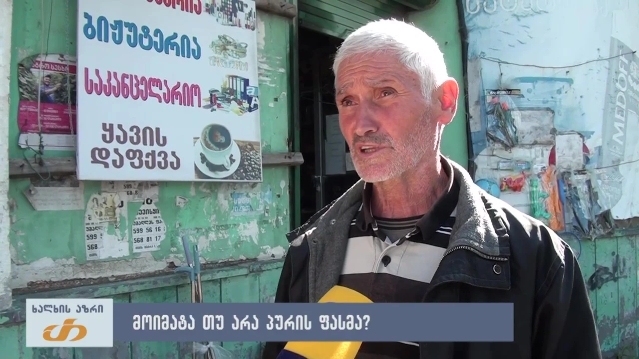 მოიმატა თუ არა პურის ფასმა?