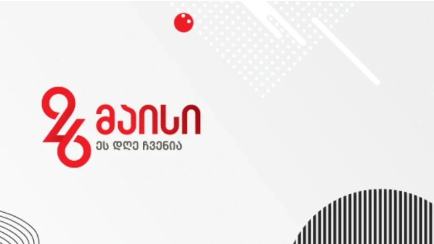 ცნობილია გორში 26 მაისს დაგეგმილი ღონისძიებების განრიგი