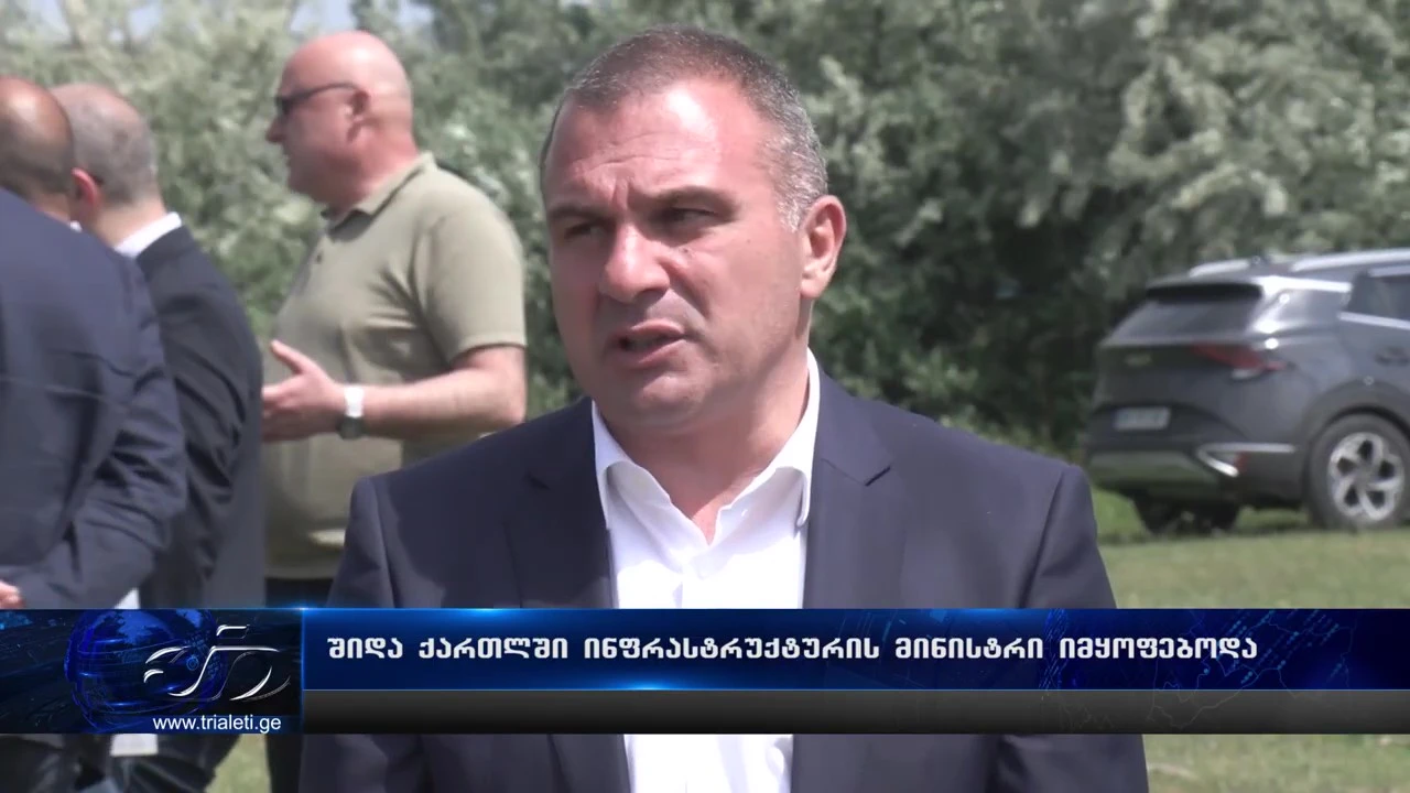 ინფრასტრუქტურის მინისტრი შიდა ქართლში მიმდინარე ინფრასტრუქტურულ პროექტებს გაეცნო