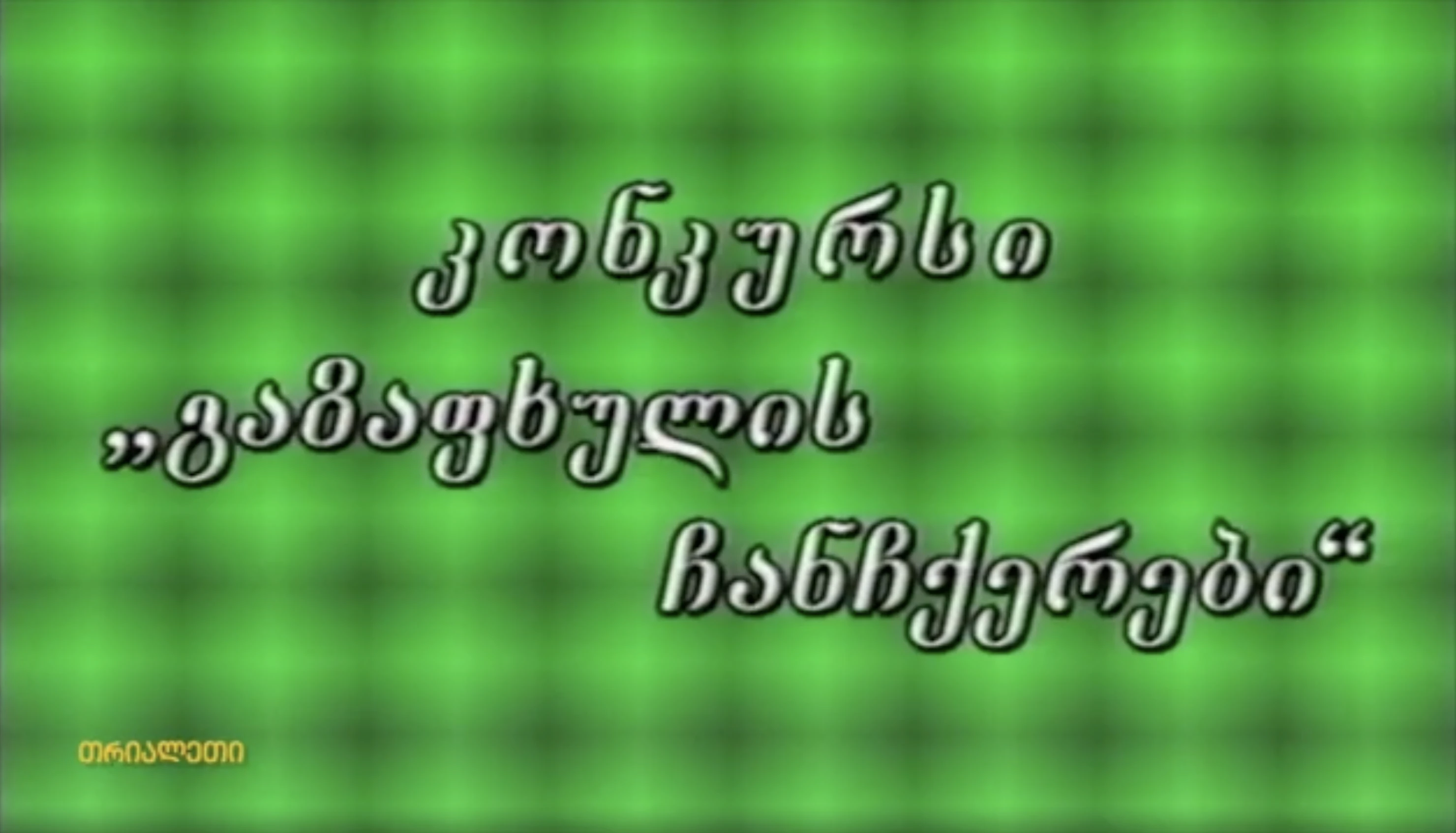 კონკურსი "გაზაფხულის ჩანჩქერები".   1999 წელი.  "თრიალეთის" არქივიდან.