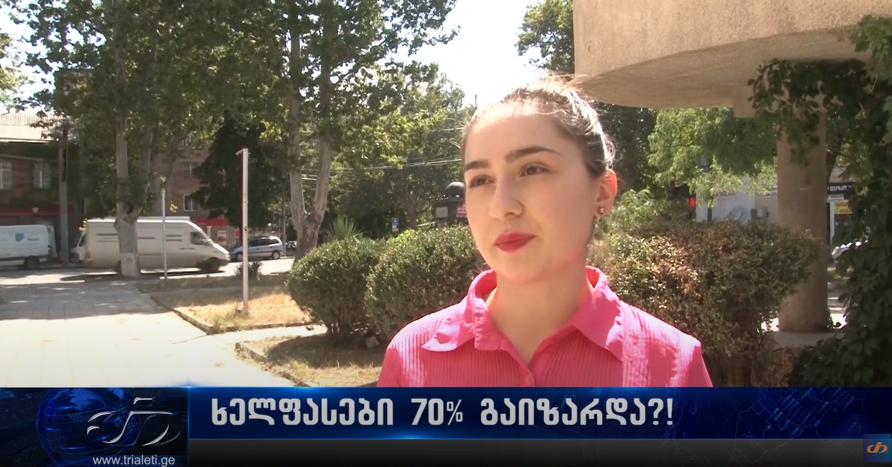 საქართველოში ხელფასები 70%-ით გაიზარდა