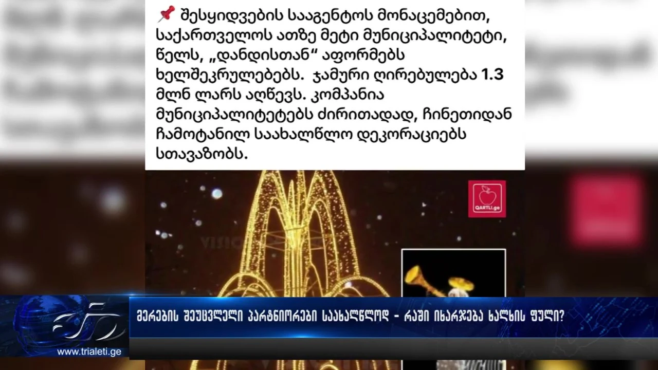 მუნიციპალიტეტის მერების შეუცვლელი პარტნიორები საახალწლოდ - რაში იხარჯება ხალხის ფული?